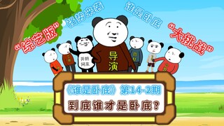 《谁是卧底》第14-2期综艺版：看不懂了，到底谁才是卧底？