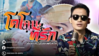 โคโลนที่รัก - น้องเดียว สุวรรณแว่นทอง (MV)