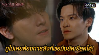 กูไม่เคยต้องการสิ่งที่พ่อมึงยัดเยียดให้! | HIGHLIGHT EP.04 พระจันทร์แดง | 3 มิ.ย. 67 | one31