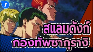 สแลมดังก์|หากไม่มีกองทัพซากุรางิ, คุณก็ไม่สามารถไปถึงระดับชาติได้!_1