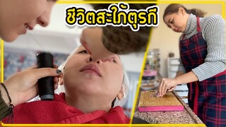 1วันสะใภ้ตุรกีทำอะไรบ้าง?