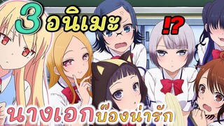 [แนะนำ] 3 อนิเมะ | แนว นางเอกน่ารักบ๊อง (น่าดู)