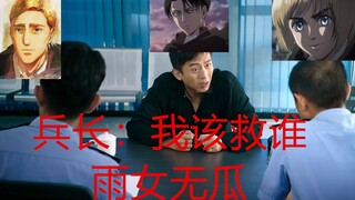 【美人鱼名场面】兵长：我差点被长得像蔡徐坤的巨人吃了 我很绝望