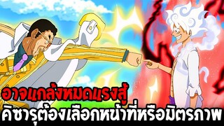 วันพีช - ปัญหาหนักใจพลเรือเอกคิซารุ อาจต้องเลือกระหว่างหน้าที่หรือมิตรภาพ !? - OverReview