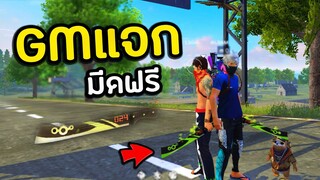 Free Fire GMแจกมีดฟรี! หัวทั้งเกม!