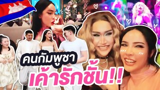 คนกัมพูชา เขารักชั้น!!! | Nisamanee.Nutt