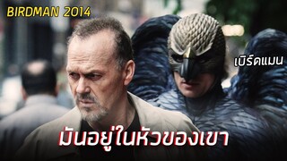 อดีตดาราหนังซุปเปอร์ฮีโร่ หวังกอบกู้ชื่อเสียงคืน  (สปอย ) Birdman 2014 เบิร์ดแมน มายาดาว