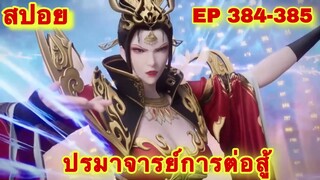 ปรมาจารย์การต่อสู้(Wu Shen Zhu Zai) EP 384-385 ล่าสุด(พระเอกถูกตามล่า) //สปอยอนิเมะ//