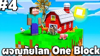 Minecraft - เอาชีวิตรอดบนเกาะ One Block 4 Minecraft 1181 easy boy