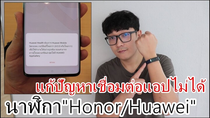 วิธีแก้ปัญหานาฬิกา"Honor/Huawei"เชื่อมต่อแอปไม่ได้