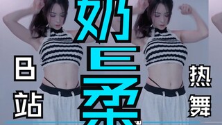 跳跳奶E柔~