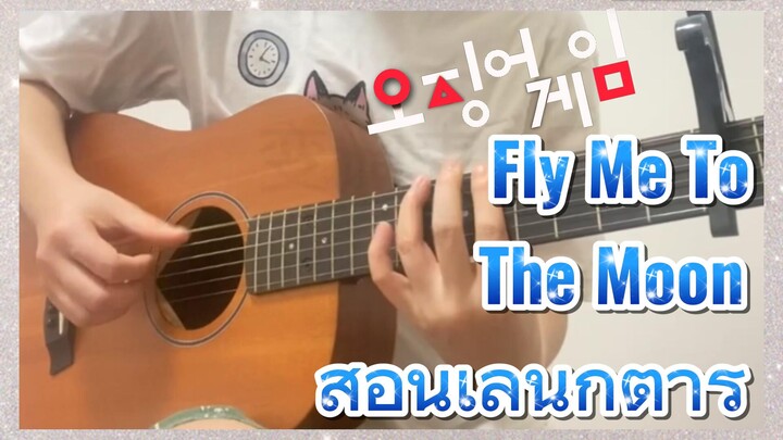 Fly Me To The Moon สอนเล่นกีตาร์