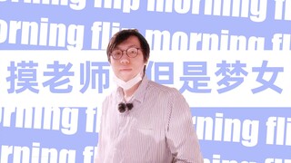 摸老师，但是梦女