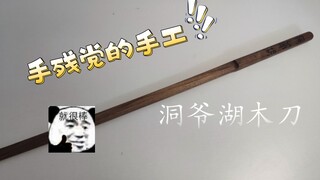 【手工】制作一把属于自己的洞爷湖木刀！！银时看了都想从我这进货！！