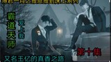 Episode 10 of Bojun Yixiao's "Returning to the Bed" series [A bit scary | Really fragrant series | S