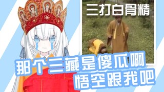 【白雪艾莉娅】看三打白骨精被气哭了的猫