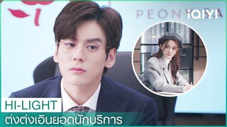 โหลวหยวนเอาแต่จ้องมองต่งต่งเอินระหว่างการประชุม | ต่งต่งเอินยอดนักบริการ EP12 | iQIYI Thailand