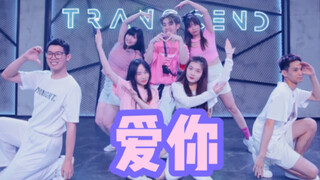 【全盛舞蹈工作室】这个编舞太可了！王心凌《爱你》超甜爵士编舞练习室