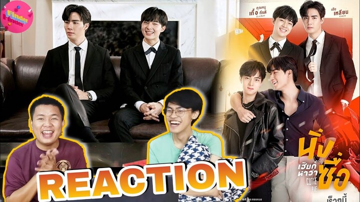 [REACTION] Cutie Pie Series นิ่งเฮียก็หาว่าซื่อ Mini Intro | ฟินเด้อ