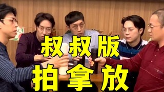 【不齐舞团】叔叔版丨拍拿放来了！保温杯的声音可整齐吧？