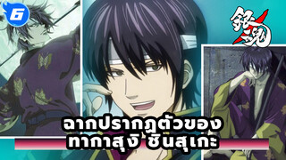 [กินทามะ ] การปรากฏตัวของทากาสุงิ ชินสุเกะ (ฉันแค่อยากจะทำลายล้างโลก!)_6