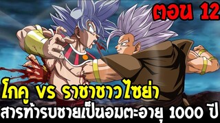 Dragonball Hakai ตอนที่ 12 : โกคู vs ราชาชาวไซย่า สารท้ารบชายอมตะอายุ 1000 ปี  [Fanmade] OverReview