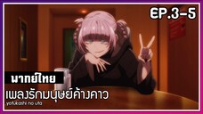 เพลงรักมนุษย์ค้างคาว l EP.3-5 l พากย์ไทย