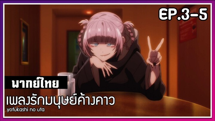 เพลงรักมนุษย์ค้างคาว l EP.3-5 l พากย์ไทย