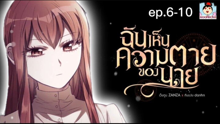 Ep.6-10 ฉันเห็นความตายของนาย