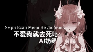 【AI奶绿】不爱我就去死吧 || Умри Если Меня Не Любишь