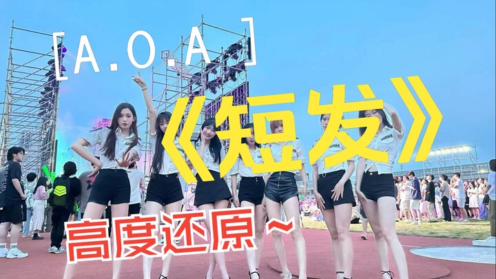 【宁大沙棘音乐节】家人们，谁懂啊，晕腿啦！AOA短发翻跳