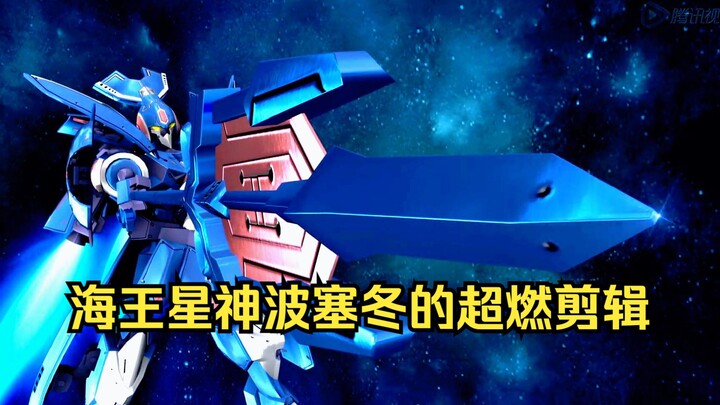 来看看海王星神波塞冬的超燃剪辑吧！【宇宙星神】