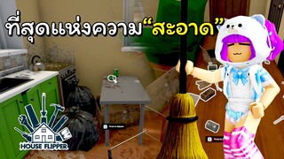 หนทางรวยใหม่! บริษัทรับทำความสะอาดระดับโลก | House Flipper