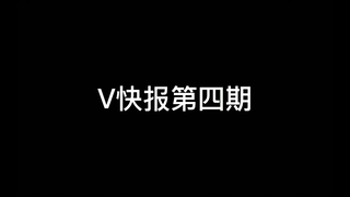 【V快报】阿梓破防下播，向晚同人意识流作品登上榜一