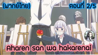 Aharen-san wa Hakarenai ตอนที่ 2/5 (พากย์ไทย)