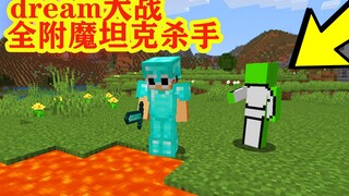 我的世界：dream大战全附魔坦克级杀手，结局有惊喜