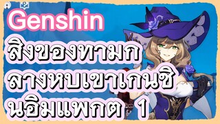 สิ่งของท่ามกลางหุบเขาเก็นชินอิมแพกต์ 1