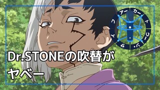 Dr.STONEの吹替がヤベー件