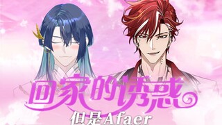 回家的诱惑但是Afaer💥你怎么穿着品如的衣服？【展麟Finn&吕和今Asota】