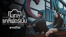 โมเทล แคลิฟอร์เนีย พากย์ไทย EP.12 ตอนจบ