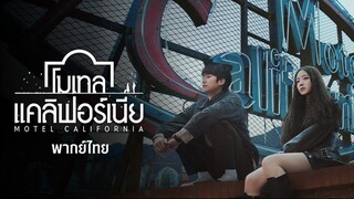 โมเทล แคลิฟอร์เนีย พากย์ไทย EP.8
