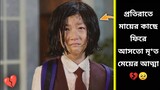 Ghost Girl Comes Back Home Everyday to Find her ?? Korean Thriller Mystery Movie Explained in Bangla