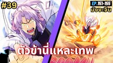 ตอนที่ 151-155 | สปอยมังงะจีน!! ตัวข้านี่แหละเทพ!