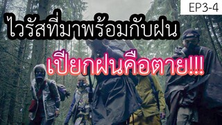 (สปอยหนังnetflix) ไวรัสที่มาพร้อมกับฝนเปียกฝนคือตาย | The Rain Season 1 || EP3-4