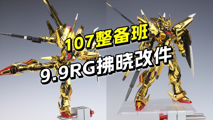 ไม่เคยเล่น RG เหรอ? 9.9 การปรับเปลี่ยนรุ่งอรุณ RG ที่ได้รับการดัดแปลงสองชุดซึ่งปรับให้เข้ากับคลาสการ