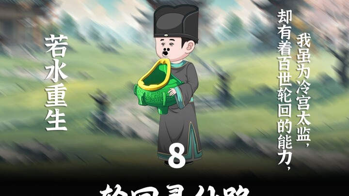 第八集 我得了一种不能有坤的病， 重生后第一件事就是斩断情根。