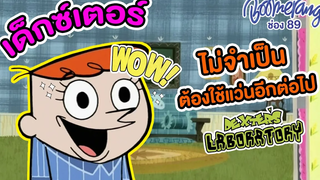 เมื่อ Dexter ไม่จำเป็นต้องใช้แว่นอีกต่อไป Boomerang Thailand