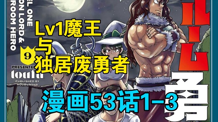 [汉化] Lv1魔王与独居废勇者 53话1-3