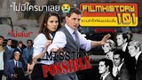 [FilmHistory101] Mission Impossible ความสำเร็จที่ต้นฉบับไม่ปลื้ม