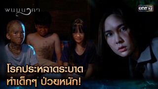 โรคประหลาดระบาด ทำเด็กๆ ป่วยหนัก! | Highlight พนมนาคา (รีรัน) Ep.01 | one31 | 4 มิ.ย. 67